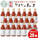 【ふるさと納税】添加物不使用 !有塩 トマトジュース とまとのまんま 中ビン 20本 360ml トマトジュース 桃太郎 トマト 無添加 野菜ジュース 野菜 ト...