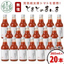 【ふるさと納税】水 食塩 保存料不使用! 無塩 無添加 とまとのまんま 20本 360ml トマトジュース 中ビン 太郎 トマト 野菜ジュース 食塩無添加 野菜...