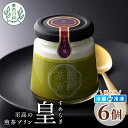 【ふるさと納税】たべるお茶スイーツ 東白茶寮プリン 最高級茶 「皇」 6個セット 極み煎茶 煎茶プリン プリン 東白川村 贈り物 美濃白川茶 煎茶 日本茶 緑茶 お茶 贅沢 ギフト お取り寄せ 最高級 冷凍 冷蔵 選べる 14000円(4)