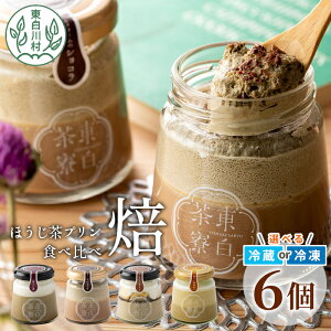 【ふるさと納税】ほうじ茶プリン4種食べ比べ! 東白茶寮プリン 「焙」 6個セット ほうじ茶プリン ティラミス ほうじ茶ラテ ラテ ショコラ チョコ プリン 贈り物 美濃白川茶 東白川村 ほうじ茶 焙じ茶 お茶 贅沢 食べ比べ お取り寄せ 和スイーツ 冷凍 冷蔵 選べる 10000円