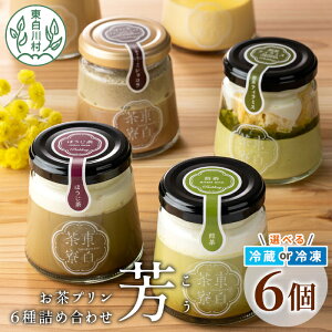 【ふるさと納税】食べるお茶スイーツ 東白茶寮プリン 「芳」 6種 6個セット 煎茶プリン ほうじ茶プリン ロイヤルミルクティー ショコラ チョコ ティラミス プリン 柚子 東白川村 贈り物 美濃白川茶 お茶 日本茶 煎茶 ほうじ茶 贅沢 食べ比べ 冷凍 冷蔵 選べる 10000円