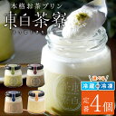 【ふるさと納税】東白茶寮 プリン 定番4種 4個 煎茶プリン ほうじ茶プリン ロイヤルミルクティープリン 贈り物 東白川村 美濃白川茶 煎茶 ほうじ茶 焙じ茶 ...