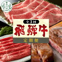 【ふるさと納税】発送月が選べる! 飛騨牛 定期便 全3回 すき焼き しゃぶしゃぶ ステーキ 焼肉 BBQ ロース カタロース ロースステーキ サーロインステーキ モモ カタ 贅沢 贈り物 3ヶ月 定期 おすすめ 選べる 人気 飛騨 ブランド牛 養老ミート