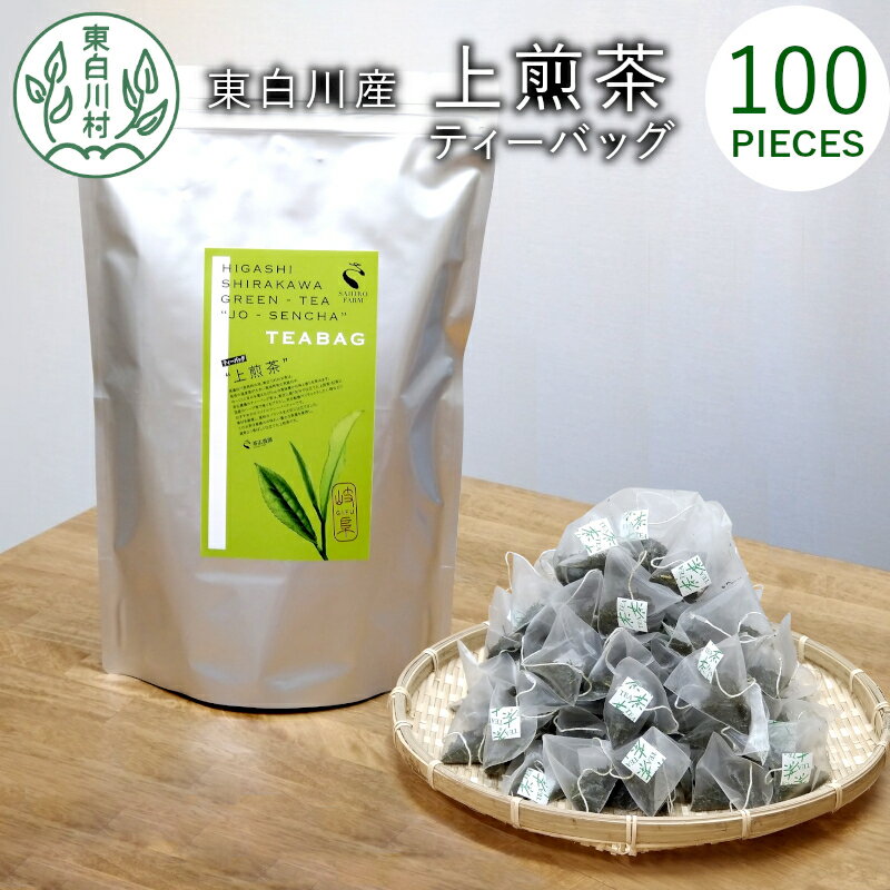 楽天岐阜県東白川村【ふるさと納税】煎茶ティーバッグ 上煎茶 100個 大容量 東白川村産 岐阜県産 煎茶 せん茶 緑茶 抹茶 ティーバッグ お茶 日本茶 ティーバック ティーパック ホット アイス お買い物マラソン
