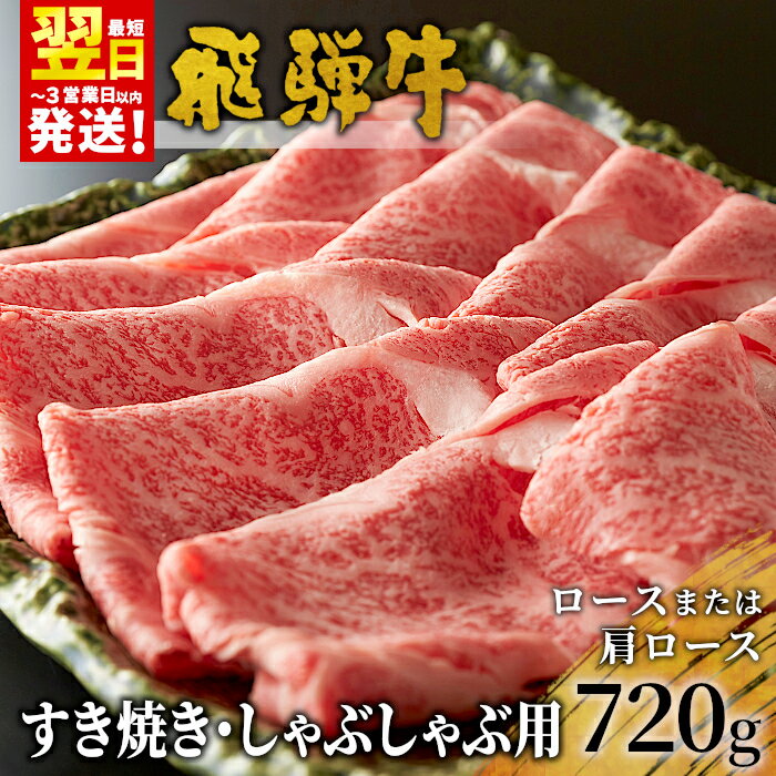【ふるさと納税】飛騨牛 ロースまたは肩ロース 720g (360g×2パック) すき焼き・しゃぶしゃぶ用 牛肉 和牛 肉 すき焼き しゃぶしゃぶ 贅沢 東白川村 岐阜 霜降り 鍋 ロース 肩ロース カタロース 養老ミート 20000円 二万円