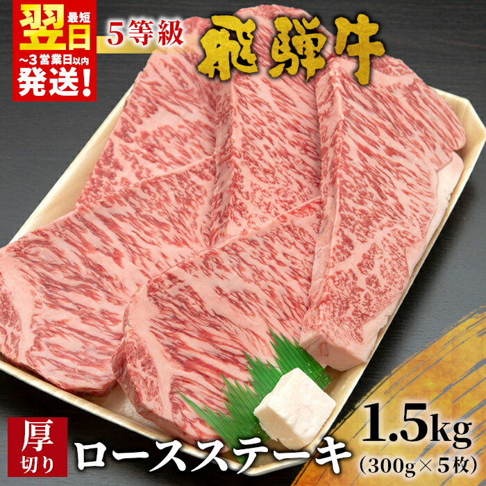 最速発送 最高5等級 飛騨牛 厚切りロースステーキ 1.5kg 300g×5枚 牛肉 和牛 肉 ロース ステーキ 東白川村 岐阜 贅沢 霜降り A5 5等級 厚切り 大容量 養老ミート 100000円 楽天スーパーセール
