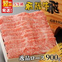 【ふるさと納税】【最速配送/発送時期が選べる】 最高5等級 飛騨牛 逸品ロース 900g すき焼き・しゃぶしゃぶ用 ロース 肩ロース 牛肉 和牛 肉 すき焼き ...