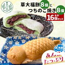 【ふるさと納税】あんこたっぷり!草大福餅&つちのこ焼き 計16個 冷凍 手作り 草餅 草大福餅 よもぎ 蓬餅 ヨモギ あんこ つぶあん 小豆 あずき 大福 餅 もち 餅米 もち米 たい焼き 焼き菓子 和菓子 個包装 スイーツ 和スイーツ お菓子 おやつ 東白川村 10000円 一万円