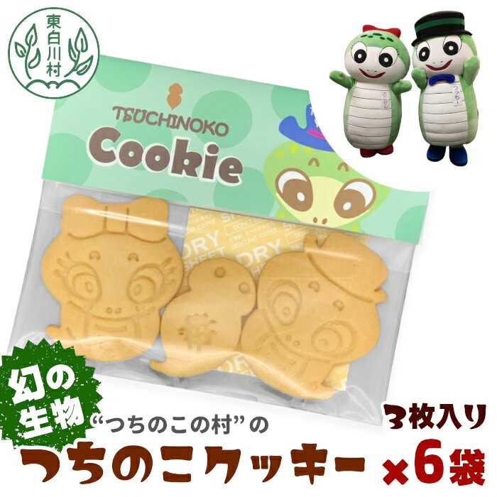 【ふるさと納税】幻の生物！ つちのこ村の つちのこクッキー 3枚入り×6袋セット 小分け 個袋 クッキー 洋菓子 お菓子 焼き菓子 スイーツ 東白川村 つちのこ ツチノコ 11000円のサムネイル