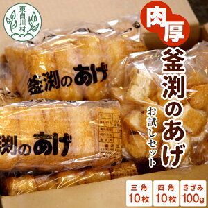 【ふるさと納税】高評価★5.0 豆腐屋さんの手作り 釜渕のあげ お試しセット 三角あげ 四角あげ きざみあげ 100g 大容量 まとめ買い 肉厚 ジューシー あげ 油揚げ 豆腐 手作り 東白川村 3000円