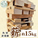【ふるさと納税】針葉樹角材薪 約15kg スギ薪 ヒノキ薪 木工端材 角材 焚付 焚き火 針葉樹 小割 薪ストーブ アウトドア キャンプ 薪 スギ ヒノキ 焚火...