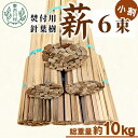 【ふるさと納税】針葉樹焚付用薪 6束セット スギ薪 ヒノキ薪 焚付 焚き火 針葉樹 小割 薪ストーブ アウトドア キャンプ 薪 スギ ヒノキ 焚火 暖炉 雑貨 ...
