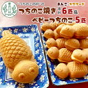【ふるさと納税】【冷蔵】つちのこ焼き6匹&ベビーつちのこ5匹 計11匹 あんこ カスタード つぶあん たい焼き ベビーカステラ カステラ 焼き菓子 和菓子 冷蔵 つぶあん 粒あん カスタード 個包装 東白川村 ツチノコ つちのこ 【関東,中部,近畿限定】(4)
