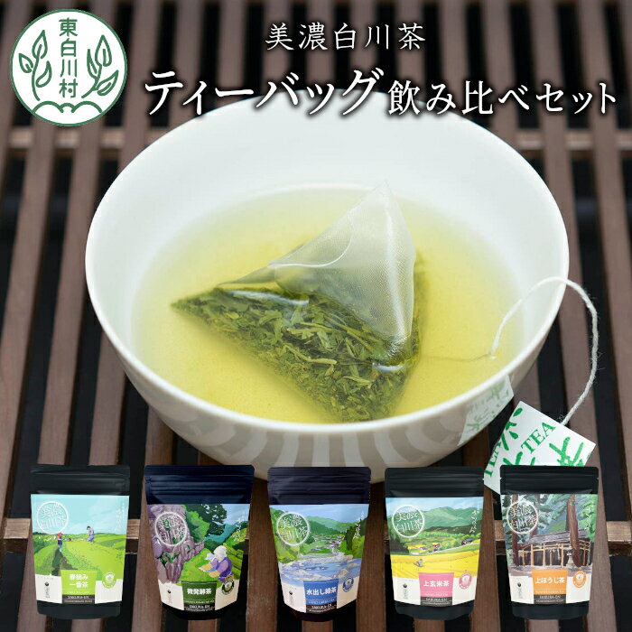 茶蔵園 ティーバッグ 詰め合わせ 5袋 お茶 茶 日本茶 緑茶 煎茶 微発酵茶 水出し緑茶 水出し ほうじ茶 焙じ茶 玄米茶 玄米 ティーバッグ ティーパック 岐阜県 東白川村 美濃白川茶 白川茶 お取り寄せ ふるさと ふるさと納税 10000円
