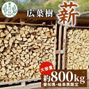 【ふるさと納税】【先行受付/10月発送】広葉樹薪 中〜大割 約800kg ( 岐阜県・愛知県限定 ) 中割 大割 薪ストーブ アウトドア キャンプ 焚火 暖炉 ...