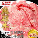 【ふるさと納税】 最速発送 飛騨牛 ロース 400g すき焼き しゃぶしゃぶ スライス A5 A4 国産 牛 冷凍 和牛 牛肉 豪華 ギフト 贈答 にく お肉 ...