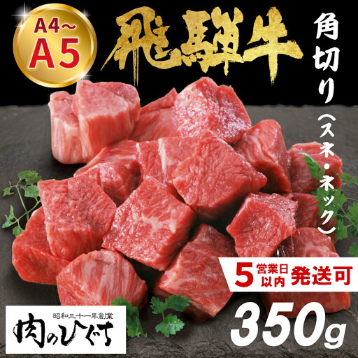【ふるさと納税】 最速発送 数量限定 飛騨牛 角切り(スネ・ネック) 350g A5 A4 国産 牛 冷凍 和牛 牛肉 すね スネ ネック 煮込み用 煮込み料理 煮込み 豪華 ギフト 贈答 にく お肉 肉 東白川村 岐阜 飛騨 贅沢 霜降り 肉のひぐち ふるさと納税 楽天スーパーセール 7000円 【ふるさと納税】 最速発送 数量限定 飛騨牛 角切り(スネ・ネック) 350g A5 A4 国産 牛 冷凍 和牛 牛肉 すね スネ ネック 煮込み用 煮込み料理 煮込み 豪華 ギフト 贈答 にく お肉 肉 東白川村 岐阜 飛騨 贅沢 霜降り 肉のひぐち ふるさと納税 楽天スーパーセール 7000円
