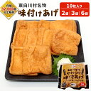【ふるさと納税】あげ 愛されて続けて30年 みよしやの味付けあげ 2~6袋 10枚入り 三好屋 中濃 名物 醤油 旨味 おかず おつまみ ごはんのおとも 油揚げ 揚げ おあげ 味付け 味付き 味付けあげ 惣菜 お惣菜 トッピング 東白川村 岐阜県 選べる お試し 大容量 冷凍 高評価4.67