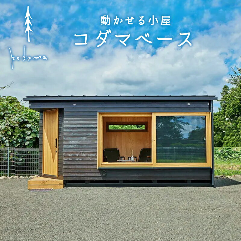【ふるさと納税】コダマベース 外装ヒノキ無垢仕様 / 内装ヒノキ材 動かせる小屋 小屋 タイニーハウス 東農杉 東濃檜 ベーシックモデル ヒノキ材無垢 東白川村 【北海道・沖縄県・離島配送不可】