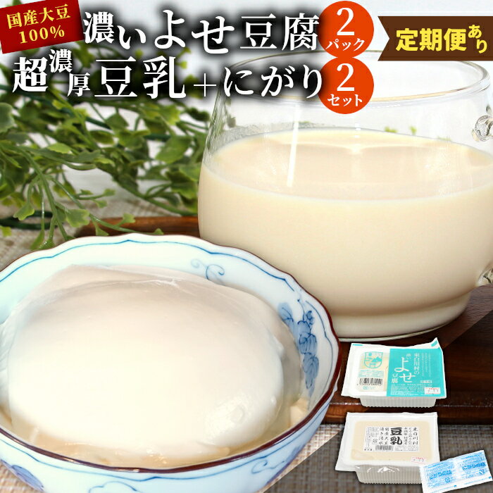濃いよせ豆腐2個&豆乳セット (にがり付き) 2セット ヤマサ食品 豆腐のヤマサ 東白川村 名物 お土産 寄せ豆腐 豆乳 にがり 無調整 無調整豆乳 手作り 濃厚 超濃厚 豆 大豆 お取り寄せ ギフト 贈答 贈り物 冷蔵 選べる 内容量 お試し 大容量 人気 定期便