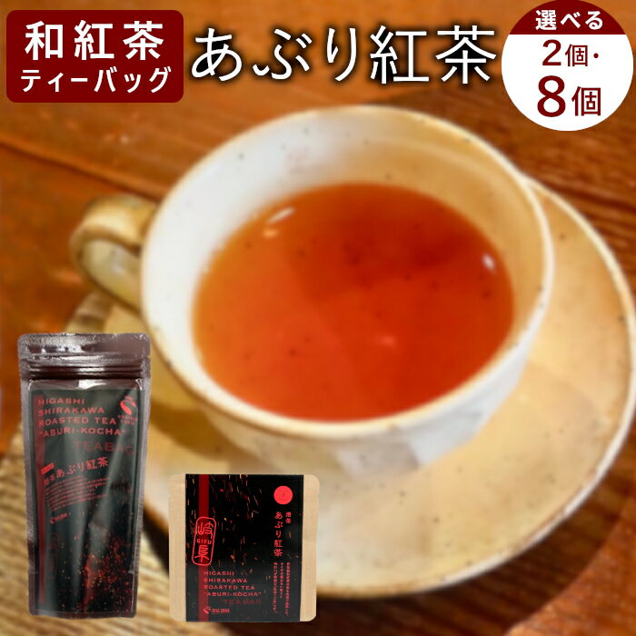 [内容量選べる] 和紅茶ティーバッグ あぶり紅茶 2個 or 8個 or 8個×2袋 東白川村産 岐阜県産 特選 和紅茶 紅茶 ティーバッグ お茶 ティーバック ティーパック ホット アイス おためし