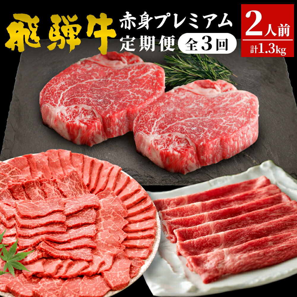 飛騨牛 赤身プレミアム定期便 全3回 すき焼き しゃぶしゃぶ ステーキ 焼肉 BBQ モモ カタ ヒレ 贅沢 贈り物 3ヶ月 定期 おすすめ 選べる 人気 飛騨 牛 肉 和牛 黒毛和牛 ブランド牛 養老ミート