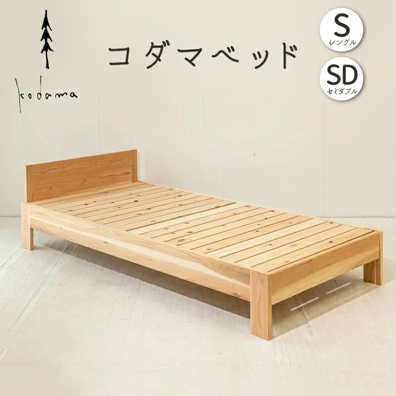 コダマベッド シングル or セミダブル 家具 インテリア寝具 寝具 ベッド ベッドフレーム 岐阜県産 杉 杉材 スギ 天然木 無垢材 オイル仕上げ おしゃれ インテリア 日用品 東白川村 [北海道・沖縄県・離島配送不可]