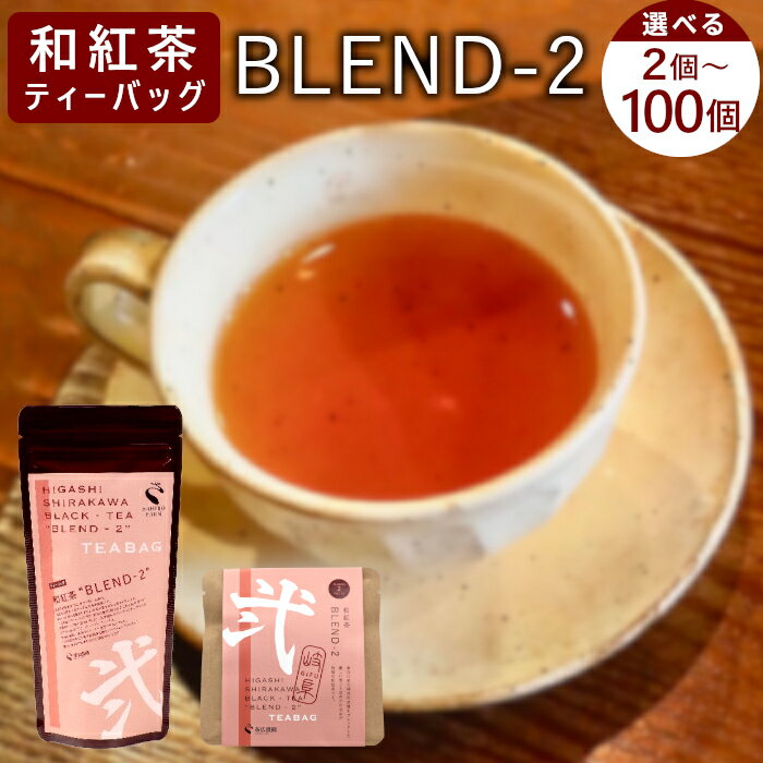 【ふるさと納税】和紅茶ティーバッグ Blend-2 2個 or 8個 or 8個×2袋 or 100個 東白川村産 岐阜県産 特選 和紅茶 紅茶 ティーバッグ お茶 ティーバック ティーパック ホット アイス おためし 1000円 1000円ポッキリ お買い物マラソン 買い回り