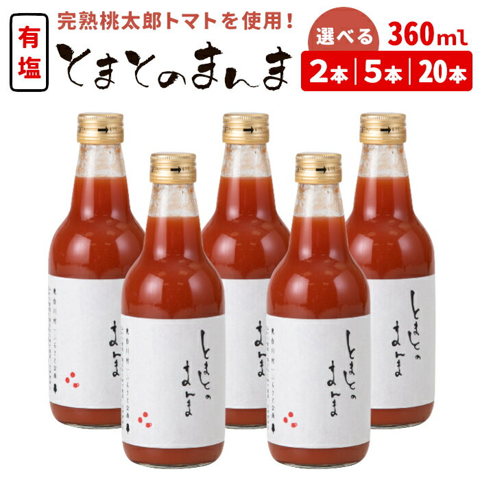 添加物不使用 !有塩 トマトジュース とまとのまんま 中ビン 360ml 2本 5本 20本 トマトジュース 桃太郎 トマト 無添加 野菜ジュース 野菜 トマト100% リコピン 完熟トマト 濃厚 お試し 大容量 まとめ買い 東白川村