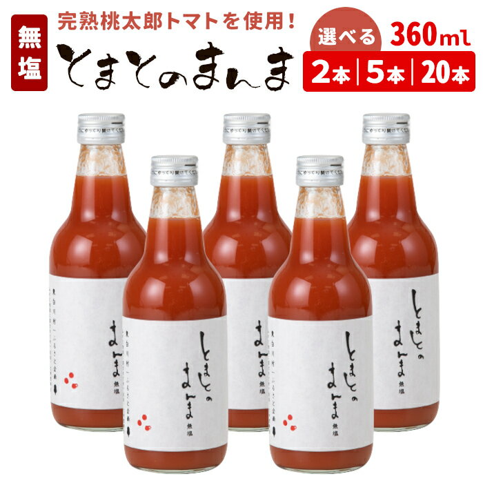 水 食塩 保存料不使用! 無塩 無添加 とまとのまんま 360ml 2本 5本 20本 トマトジュース 中ビン 太郎 トマト 野菜ジュース 食塩無添加 野菜 トマト100% リコピン 完熟トマト 濃厚 お試し 大容量 まとめ買い 東白川村