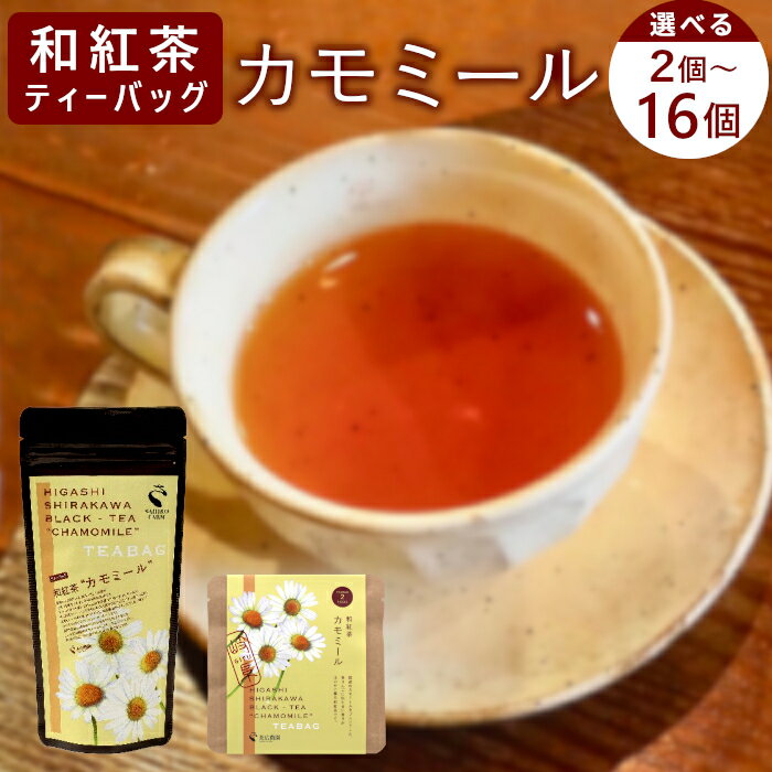 [内容量選べる] 和紅茶ティーバッグ カモミール 2個 or 8個 or 8個×2袋 東白川村産 岐阜県産 特選 和紅茶 紅茶 ティーバッグ お茶 ティーバック ティーパック ホット アイス おためし