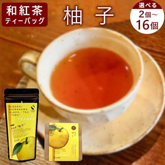[内容量選べる] 和紅茶ティーバッグ ゆず 2個 or 8個 or 8個×2袋 東白川村産 岐阜県産 特選 和紅茶 紅茶 柚子 ティーバッグ お茶 ティーバック ティーパック ホット アイス おためし