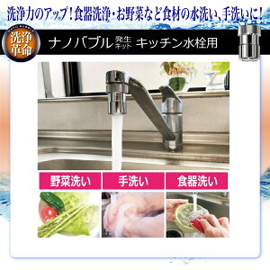 【ふるさと納税】ナノバブル発生キット キッチン水栓用