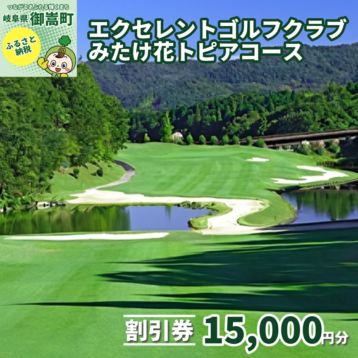 エクセレントゴルフクラブみたけ花トピアコースゴルフプレー割引券15,000円分(寄付金区分5万円)