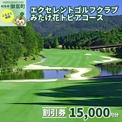 エクセレントゴルフクラブみたけ花トピアコースゴルフプレー割引券15,000円分（寄付金区分5万円）