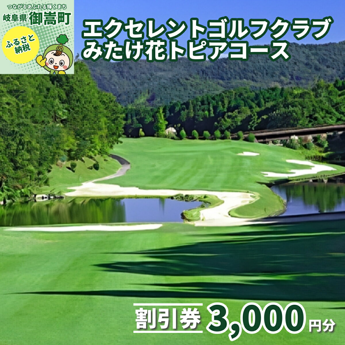 【ふるさと納税】エクセレントゴルフクラブみたけ花トピアコースゴルフプレー割引券3,000円分（寄付金区分1万円）