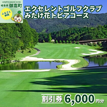 エクセレントゴルフクラブみたけ花トピアコースゴルフプレー割引券6,000円分（寄付金区分2万円）