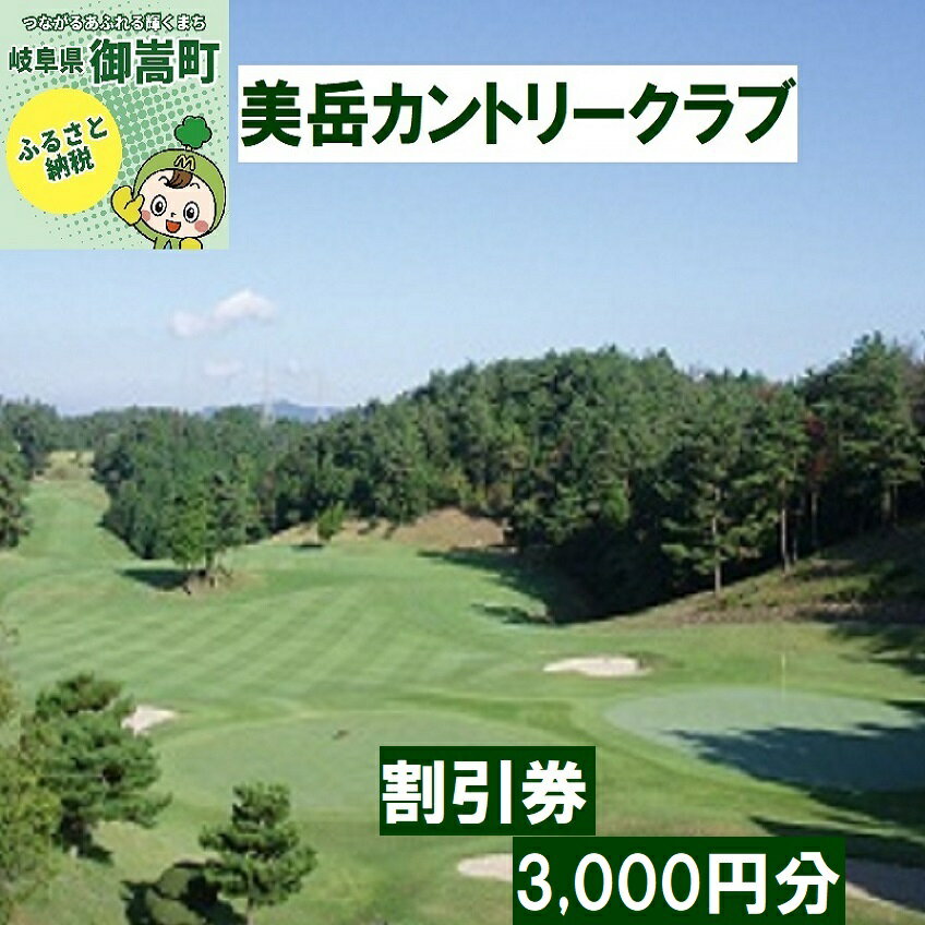 美岳カントリークラブプレー割引券3,000円分(寄附金区分1万円)