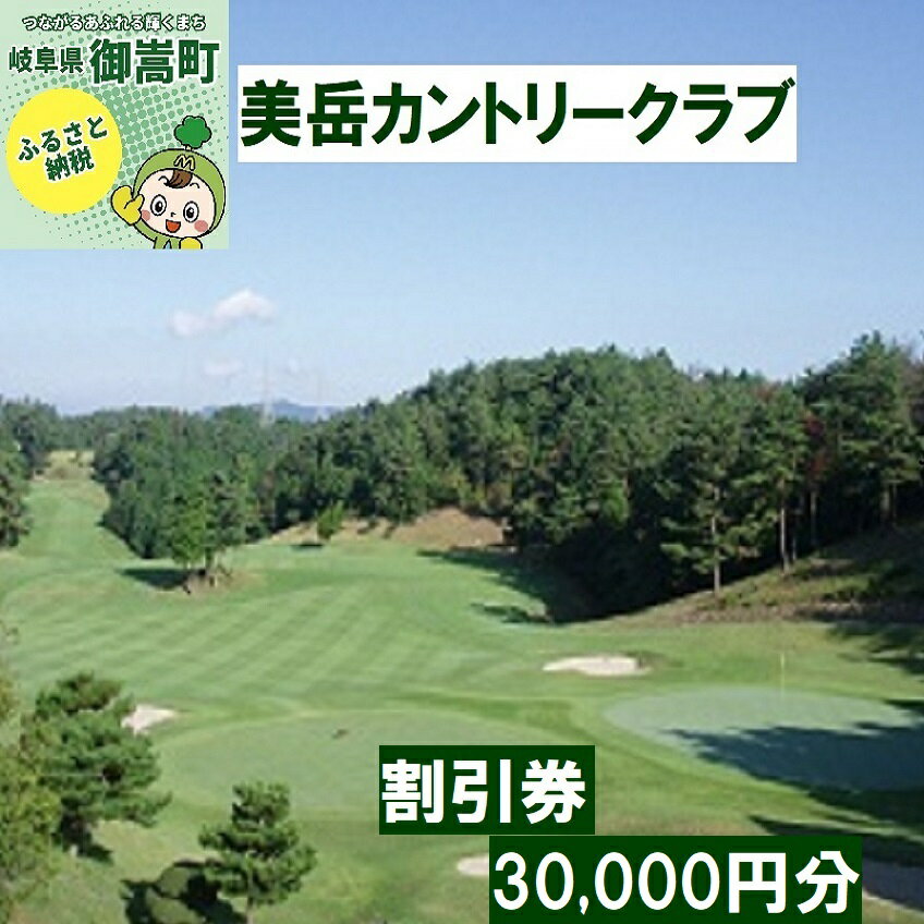 美岳カントリークラブプレー割引券30,000円分(寄附金区分10万円)