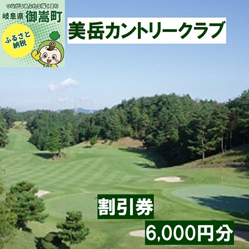 美岳カントリークラブプレー割引券6,000円分(寄附金区分2万円)