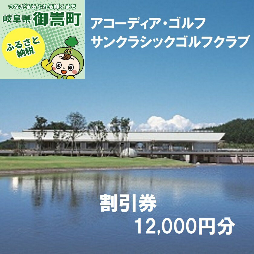 【ふるさと納税】アコーディア・ゴルフサンクラシックゴルフクラブゴルフプレー割引券12,000円分（寄附金区分4万円）