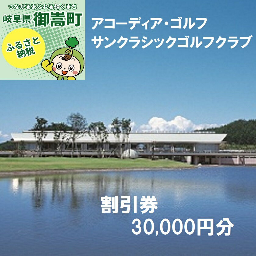 アコーディア・ゴルフサンクラシックゴルフクラブゴルフプレー割引券30,000円分(寄附金区分10万円)