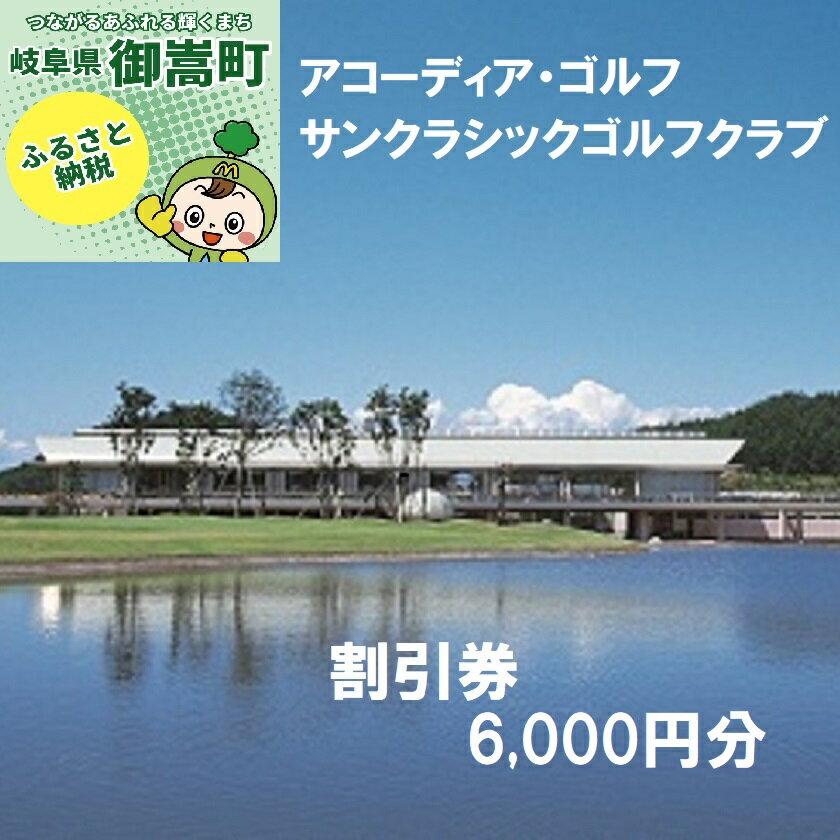 【ふるさと納税】アコーディア・ゴルフサンクラシックゴルフクラブゴルフプレー割引券6,000円分（寄附...