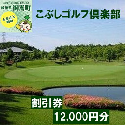 【ふるさと納税】こぶしゴルフ倶楽部　プレー割引券12,000円分（寄附金区分4万円）