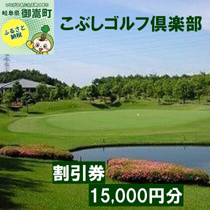 こぶしゴルフ倶楽部　プレー割引券15,000円分（寄附金区分5万円）