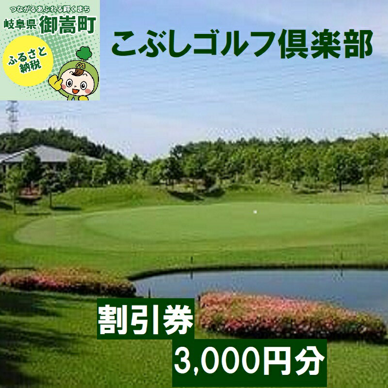 こぶしゴルフ倶楽部　プレー割引券3000円分（寄附金区分1万円）