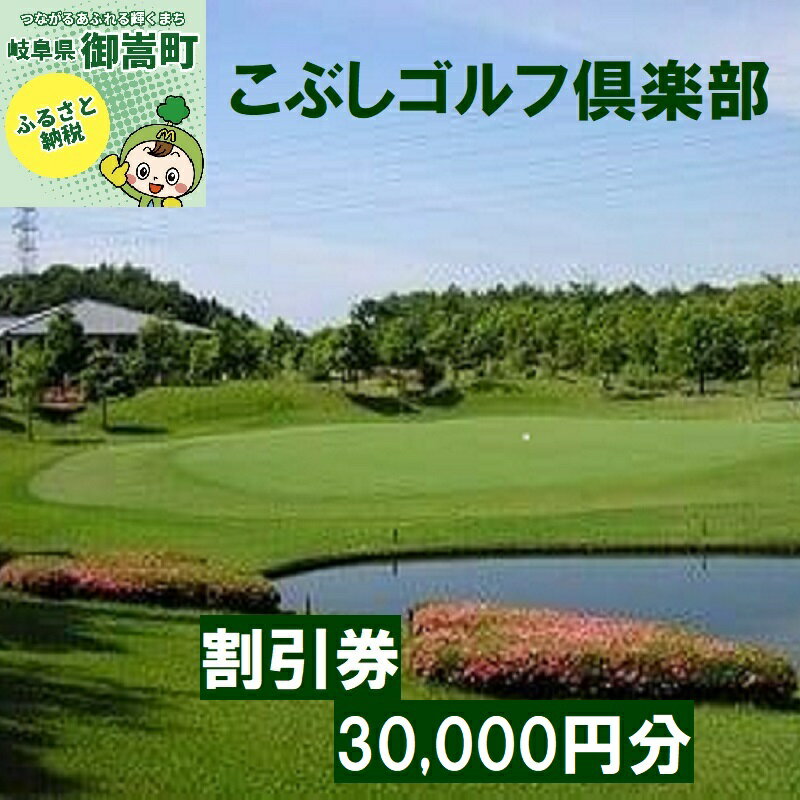 【ふるさと納税】こぶしゴルフ倶楽部　プレー割引券30,000円分（寄附金区分10万円）