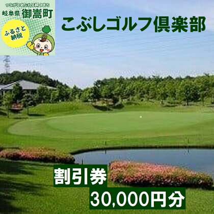 こぶしゴルフ倶楽部　プレー割引券30,000円分（寄附金区分10万円）