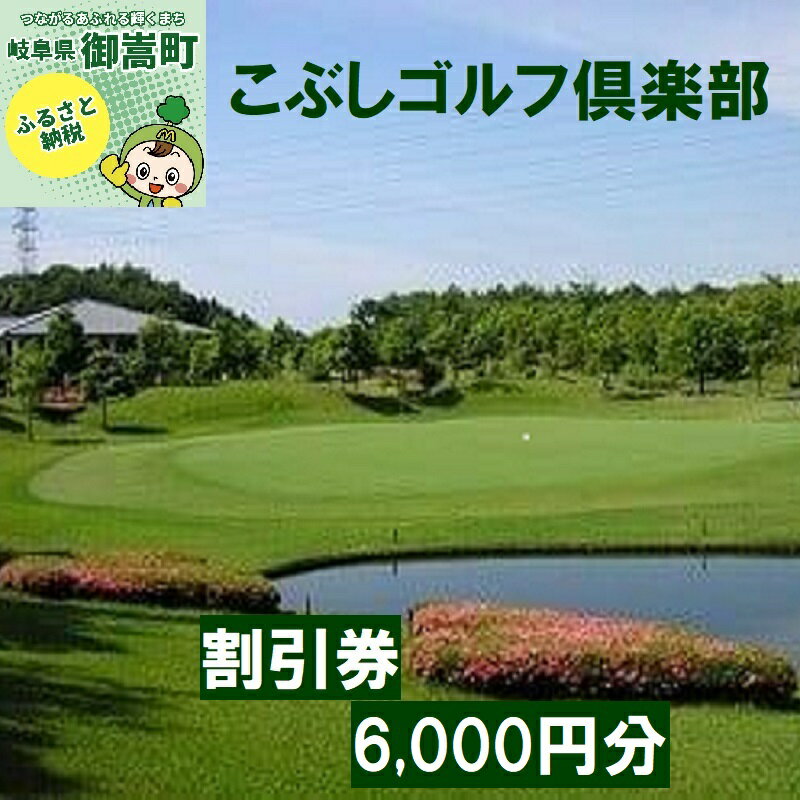 こぶしゴルフ倶楽部 プレー割引券6,000円分(寄附金区分2万円)