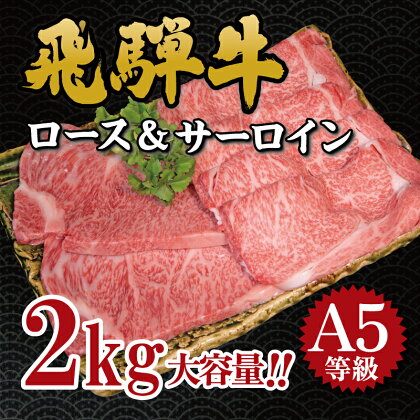 飛騨牛　A5等級　大容量　「肉のキング」特選飛騨牛ステーキ＆すきやき用（サーロイン、ロース2kgセット）
